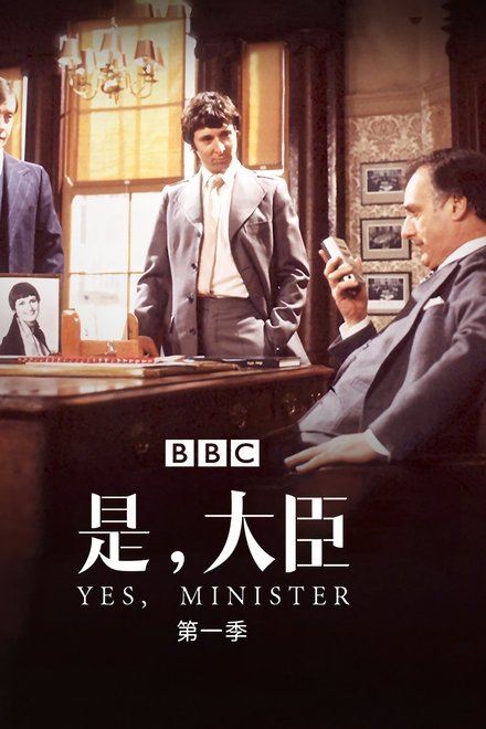 是，大臣