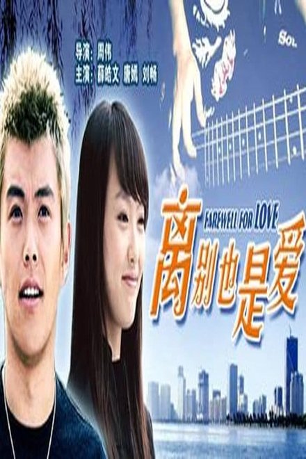 离别也是爱