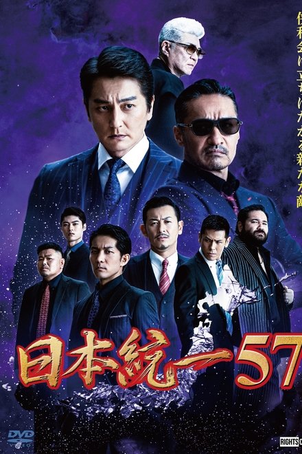 日本統一57