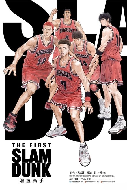 THE FIRST 灌篮高手