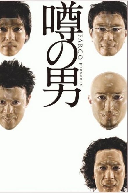传说中的男人