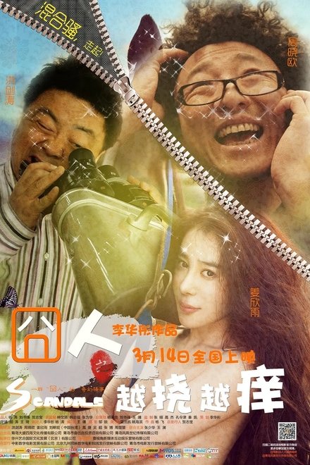 囧人之越挠越痒