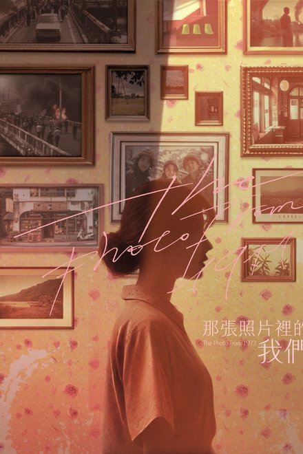 那张照片里的我们