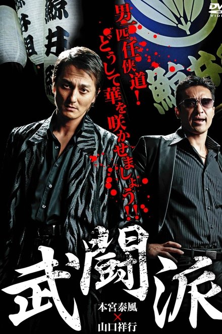 武闘派