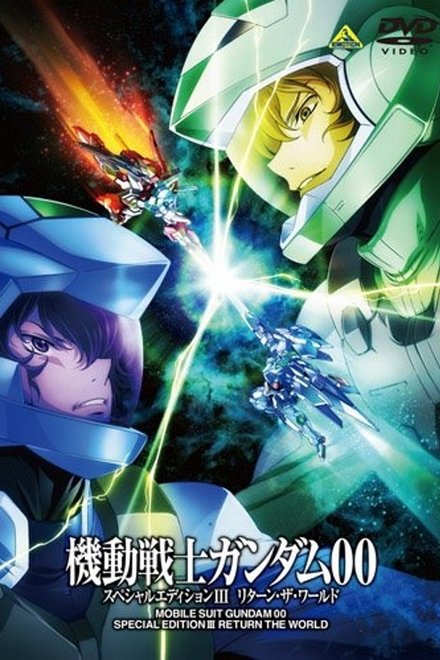 机动战士高达00 特别版3：世界的回归