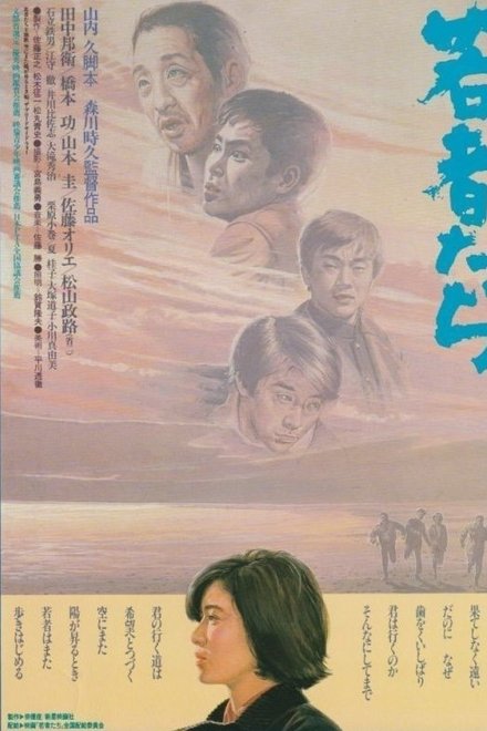 若者たち