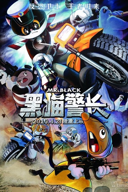 黑猫警长电影版