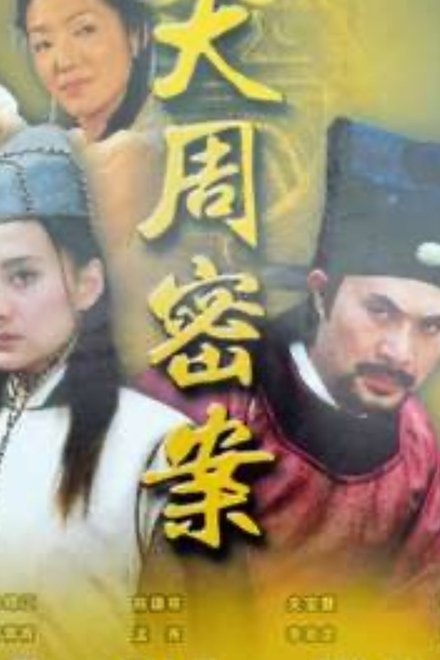 大周秘案