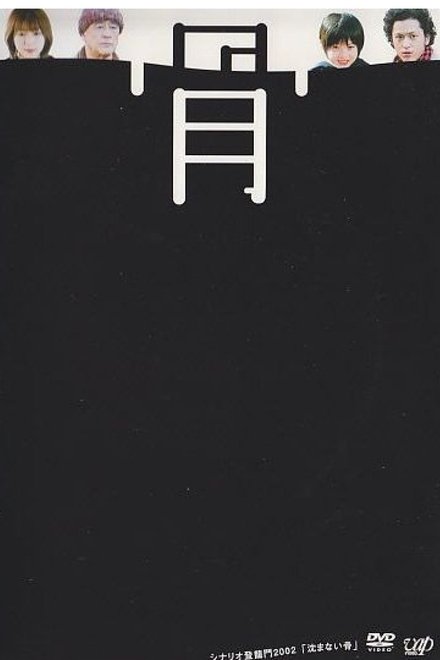 不沉的骨头