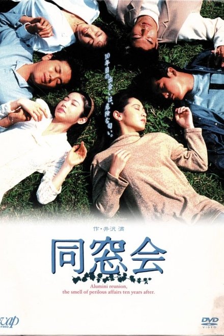 同窗会
