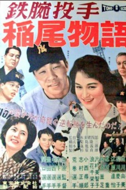 鉄腕投手　稲尾物語