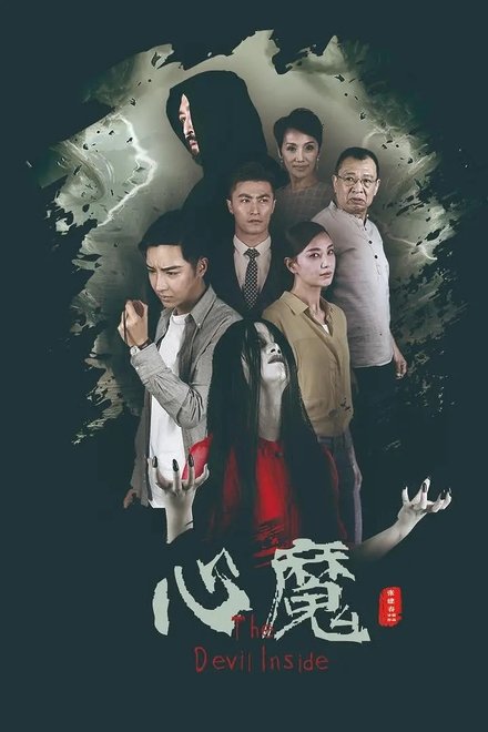 心魔