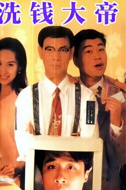 先洗未来钱