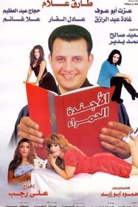 الأجنده الحمراء