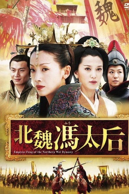 北魏冯太后