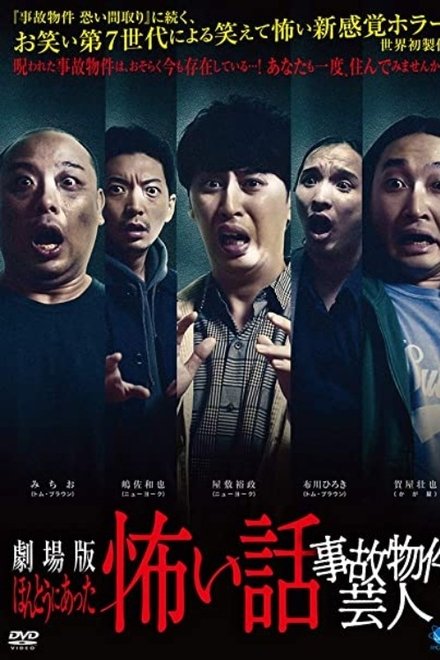 剧场版 毛骨悚然撞鬼经验 凶宅艺人