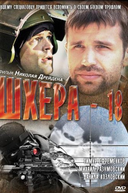 Шхера-18