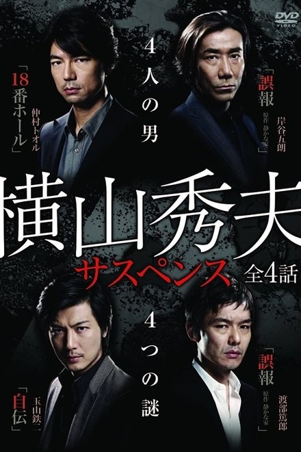 横山秀夫悬疑四部作