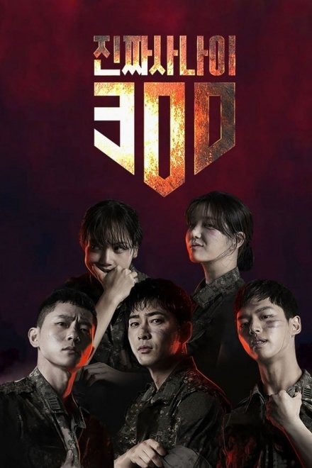 진짜 사나이 300