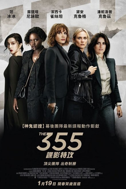 355：谍影特攻
