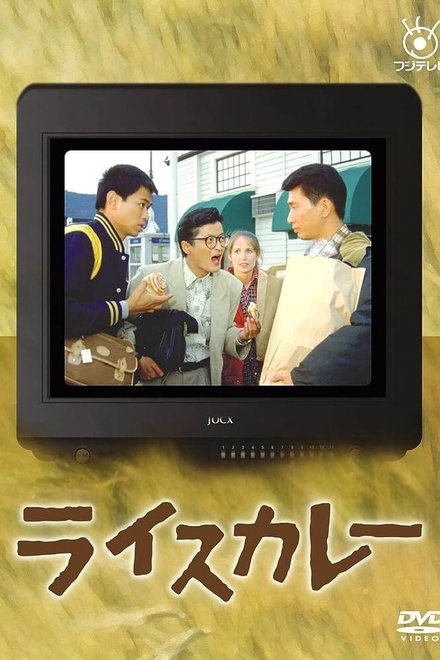 ライスカレー