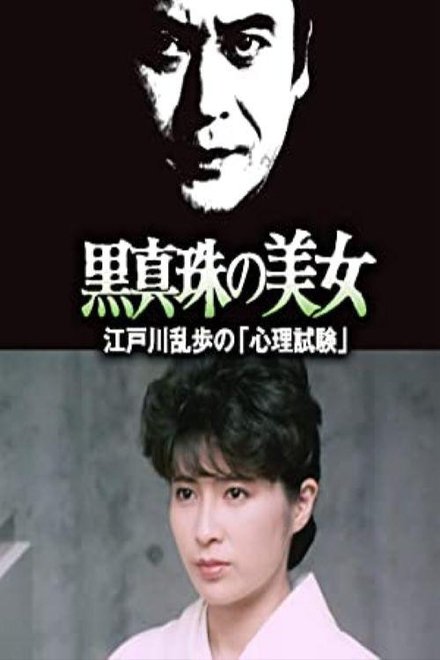 明智小五郎美女系列25：黑珍珠的美女