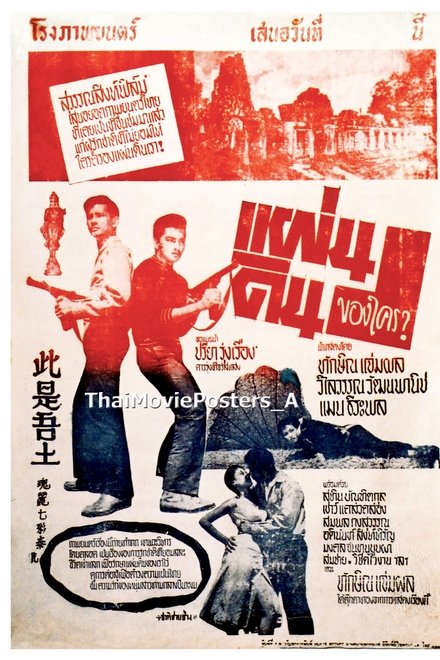 แผ่นดินของใคร