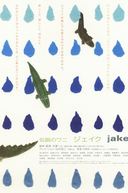 传说中的鳄鱼 Jake
