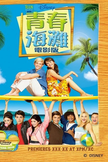 青春海滩大电影