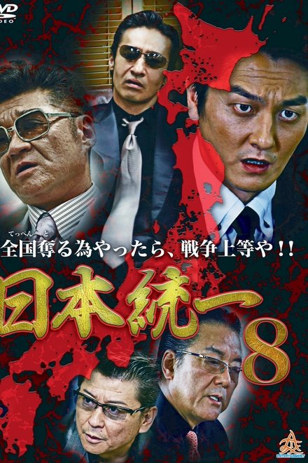 日本統一8