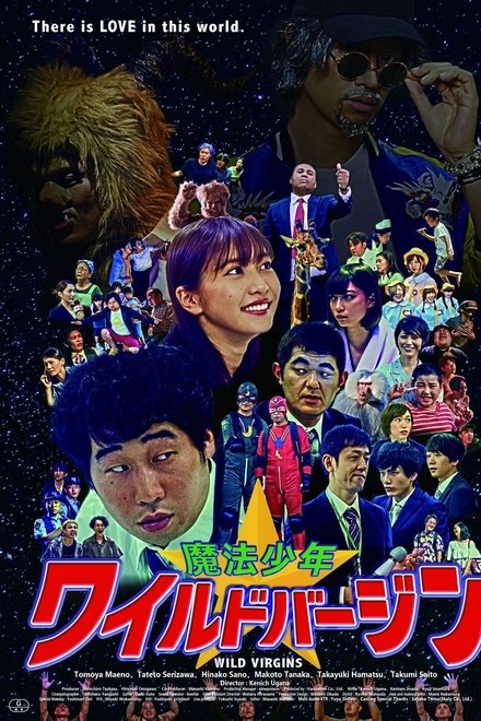 魔法少年☆ワイルドバージン