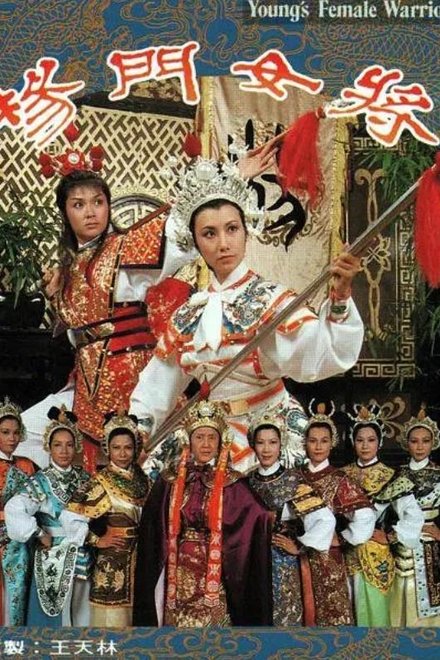 杨门女将