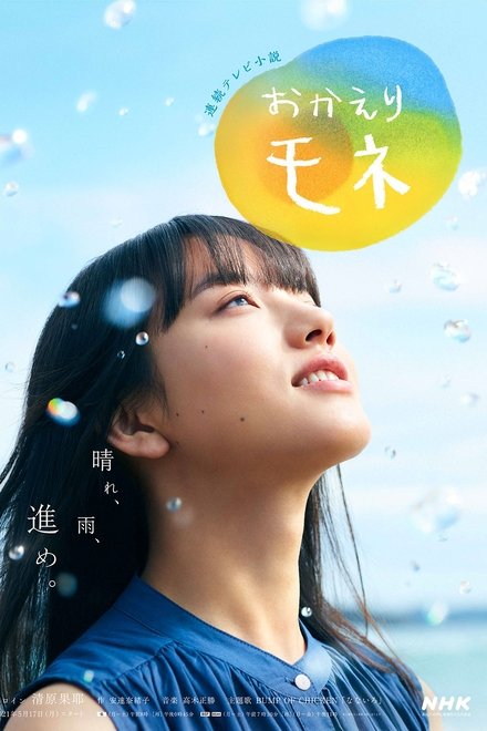 欢迎回来 百音
