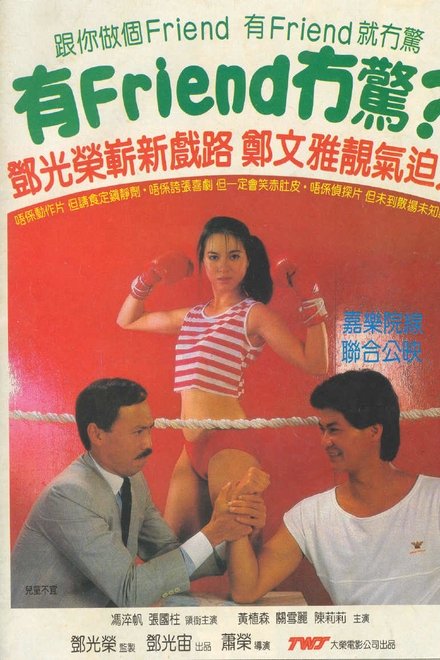 有Friend无惊