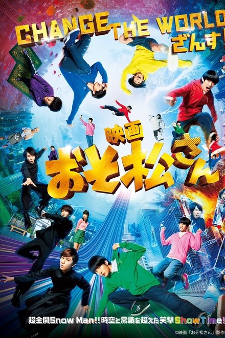 阿松 真人版
