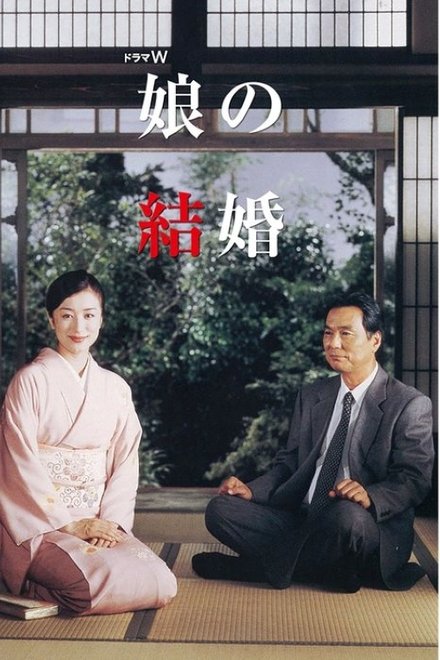 娘の結婚