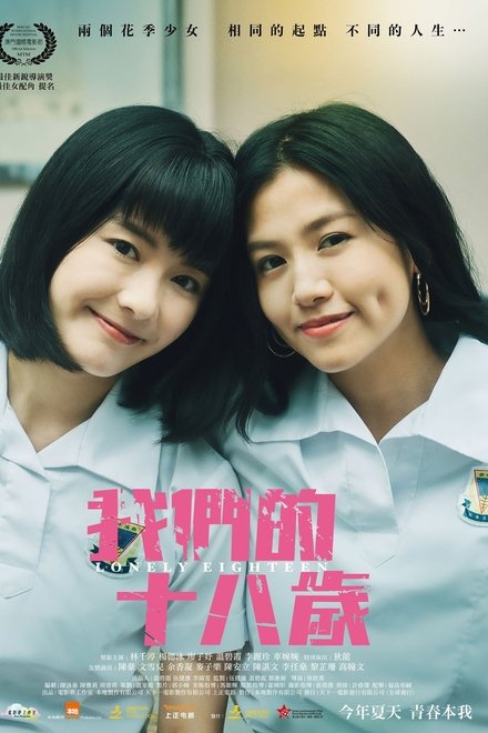 我们的十八岁