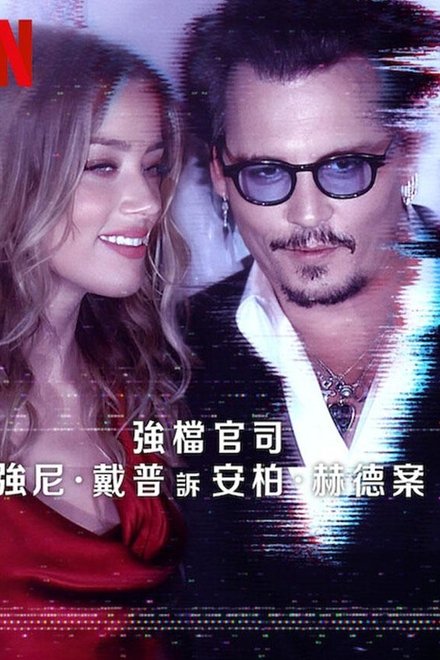 德普大战希尔德