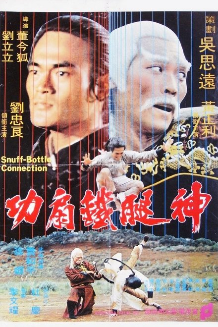 神腿铁扇功