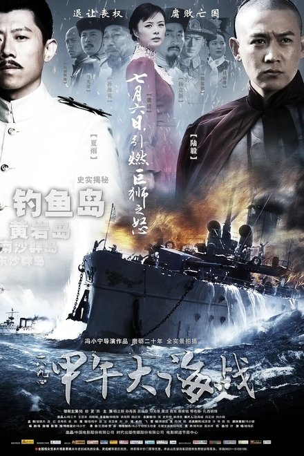 一八九四·甲午大海战