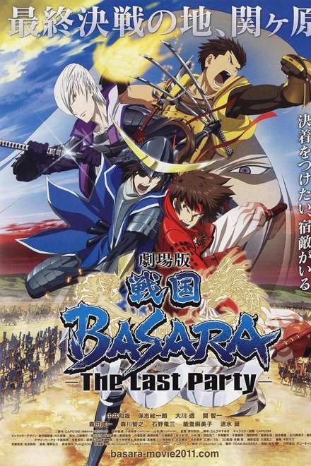 剧场版 战国BASARA -The Last Party-