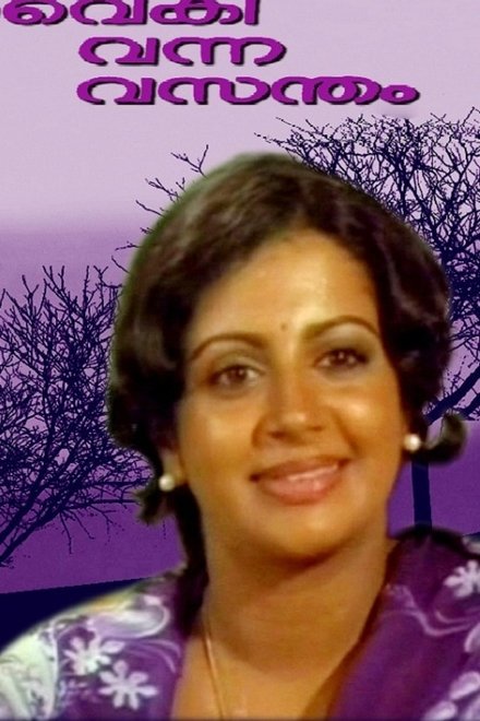 വൈകി വന്ന വസന്തം