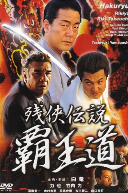 残侠伝説 覇王道