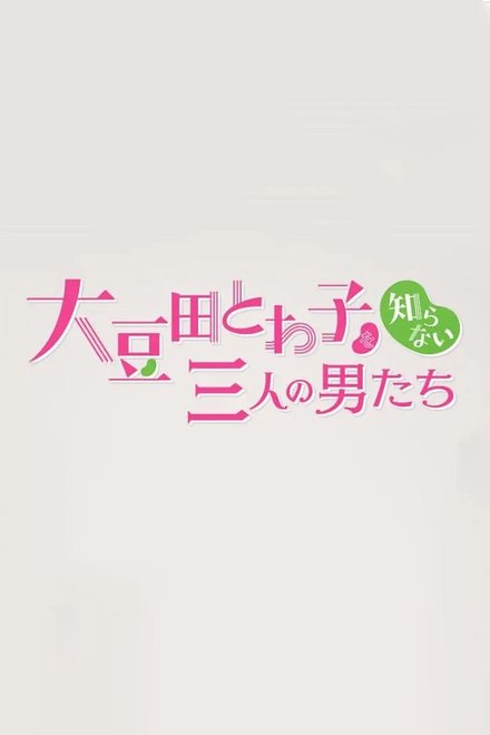 不认识大豆田永久子的三个男人