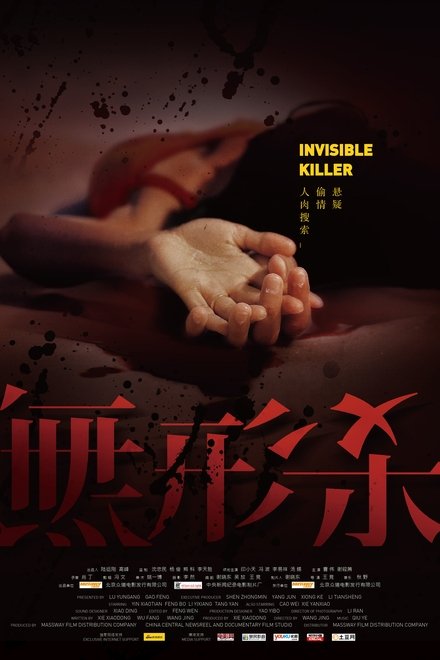 无形杀