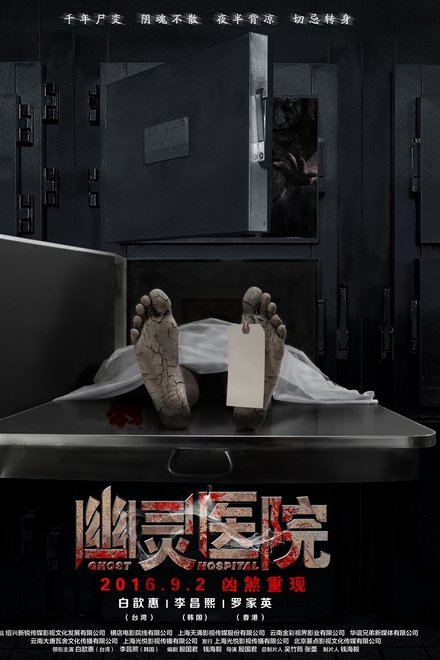 幽灵医院