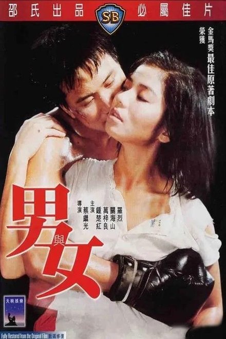 男与女