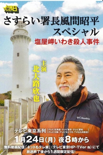 漂泊署长风间昭平特别篇 盐屋岬杀人事件