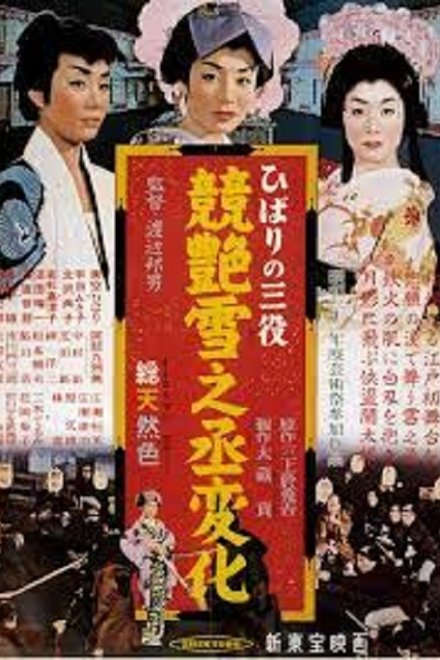 ひばりの三役 競艶雪之丞変化