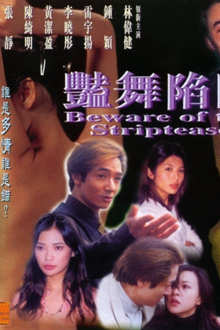 豔舞陷阱